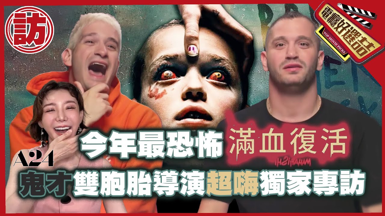 《滿血復活》恐怖名導想來台灣看鬼屋 受美女主持人邀約再收Mail