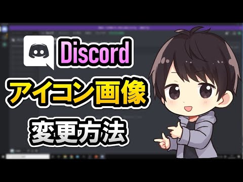 Discord のプロフィール写真を変更する: わずか数ステップで完了します