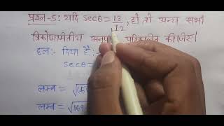 class 10 maths chapter 8 exercise 8.1 question 5 in hindi |trigonometry class 10th| त्रिकोणमिति |