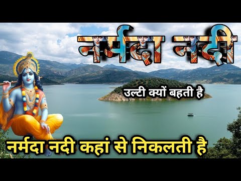 नर्मदा नदी का इतिहास और उद्गम | Narmada nadi kahan se nikalti hai |