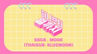 [THAISUB] 하나부터 열까지 - SBGB(새벽공방), MOOK  좋맛탱 OST Part. 1 [THAISUB:BLUEMOON💙✨]