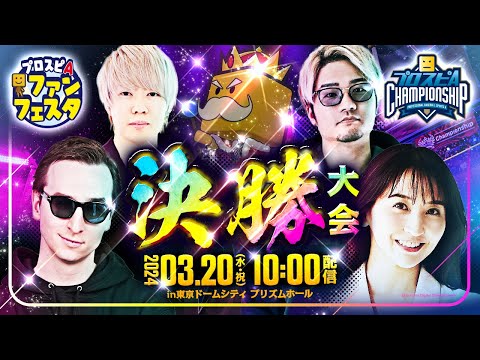 「プロスピA チャンピオンシップ2023シーズン」決勝大会