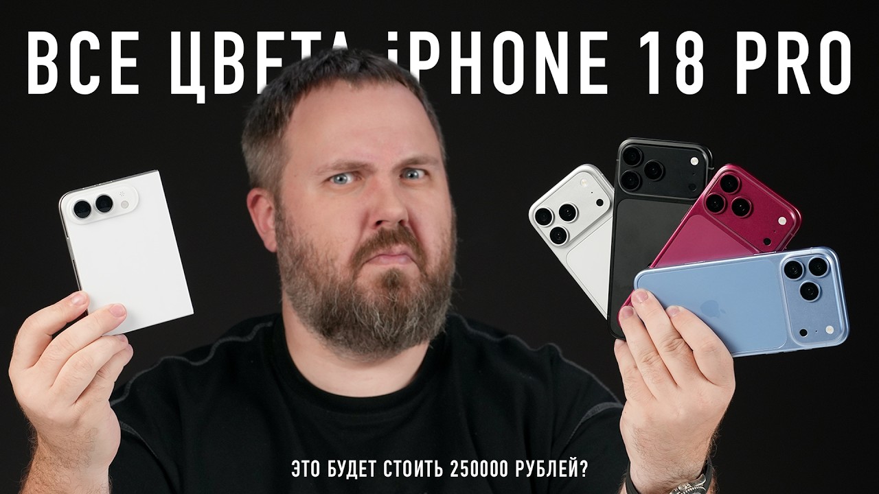 ВСЕ ЦВЕТА iPHONE 18 PRO — ЭТО БУДЕТ СТОИТЬ 250 000 РУБЛЕЙ?