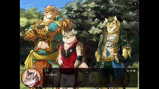 ＃16【家有大猫】台湾産ケモノBLゲーム【Nekojishi】
