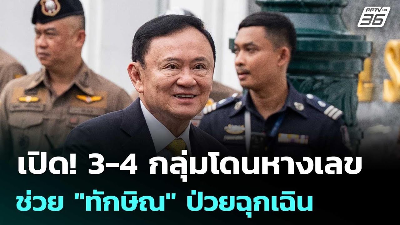 เปิด 3-4 กลุ่มโดนด้วย ช่วย"ทักษิณ"ป่วยนอนชั้น 14   | เรื่?