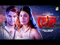 Prem Bengali Full Movie Vivek Trivedi Shreya Pande Rajatava Datta