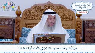 737 - هل يُشترط تحديد النيّة في الأداء أو القضاء؟ - عثمان الخميس
