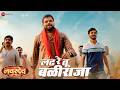 Ladh Re Tu Baliraja Shetkari Anthem Navardev Bsc Agri Kshitish Date Makarand A Divya