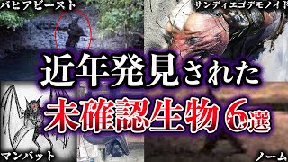 【ゆっくり解説】近年発見されたUMA・未確認生物6選【Part2】