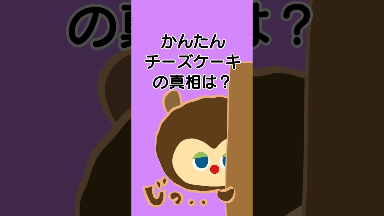 【毎日アニメ】簡単チーズケーキの作り方を公開した昨日。ボクは…皆さんに伝えるべきことがあります。 #毎日アニメ #ひきこもりす #チーズケーキ #簡単レシピ #shorts