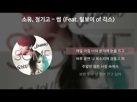 소유 (SOYOU), 정기고(Junggigo) - 썸 (Feat. 릴보이 of 긱스) [가사/Lyrics]