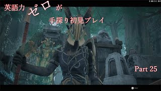 【Remnant】英語力ゼロが手探り初見プレイ　Part25