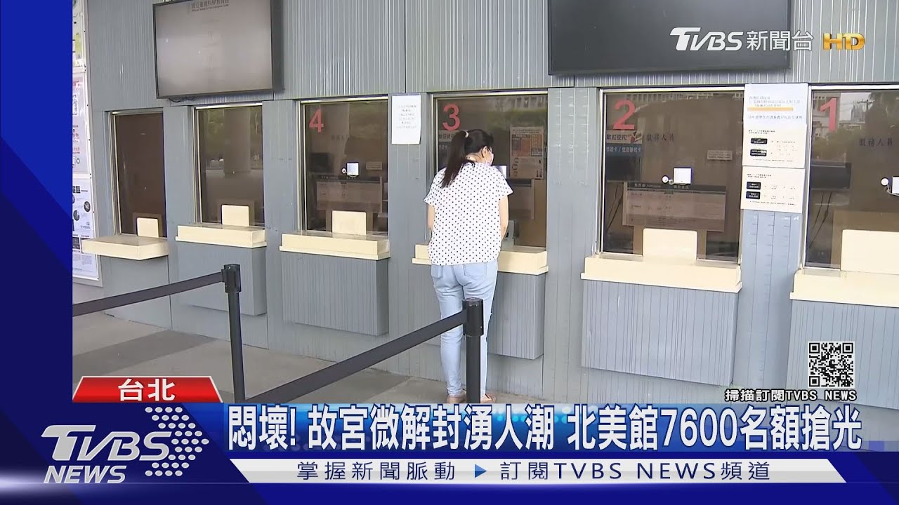 悶壞! 故宮微解封湧人潮 北美館7600名額搶光