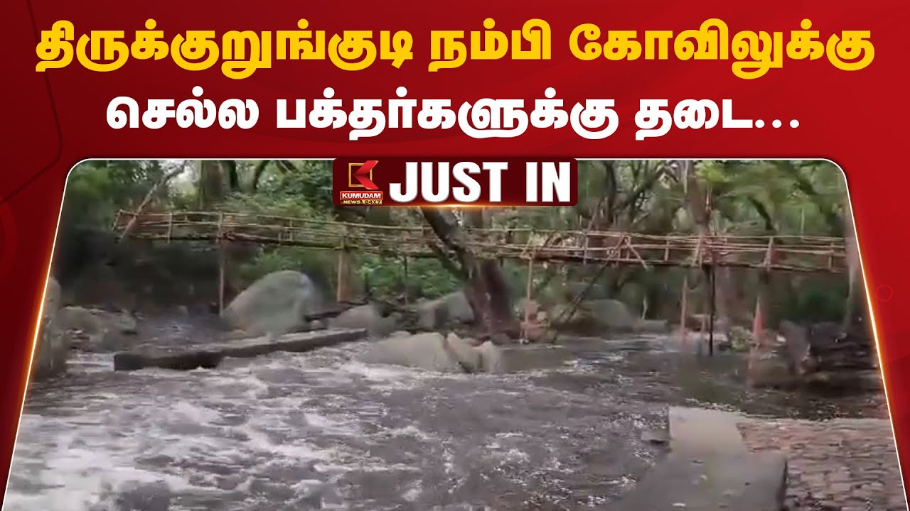 திருக்குறுங்குடி நம்பி கோவிலுக்கு செல்ல பக்தர்களுக்கு தடை