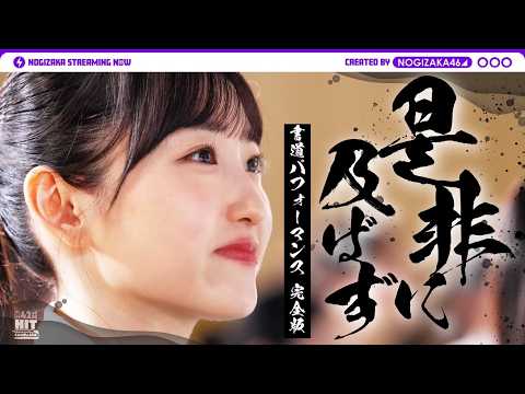 「是非に及ばず」ヒット祈願完全版!ヒット祈願に挑む1日に密着!【メイキングあり】
