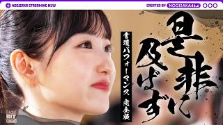 【メンバーコメントあり】「是非に及ばず」ヒット祈願完全版！ヒット祈願に挑む1日に密着！【メイキングあり】