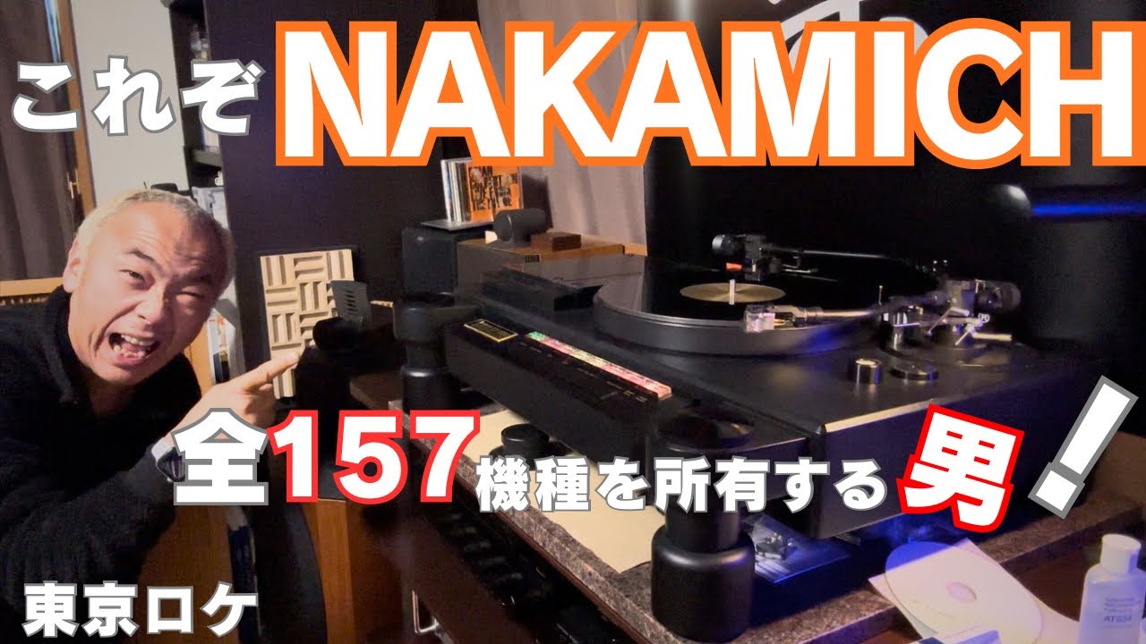 【衝撃】ナカミチにこんな機種あったの？全コンプリート男の自宅が異次元だった…