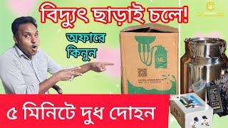 অফারে কিনুন গাভীর দুধ দোহন মেশিন!