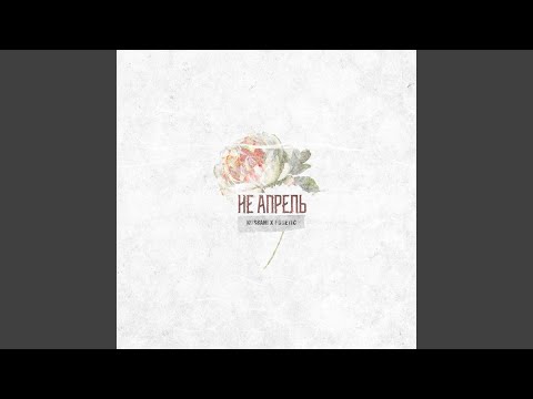Video thumbnail for Не апрель (No April)