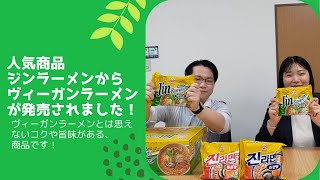 【新商品】本場韓国でも、日本でも人気のジンラーメンの新商品！「ジンラーメン ベジタブル」をご紹介！！