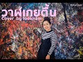 วาฬเกยตื้น GUNGUN Cover By Looknam