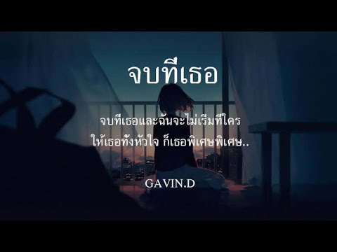 JOB T TER จบที่เธอ   GAVIN D「Official Lyrics」