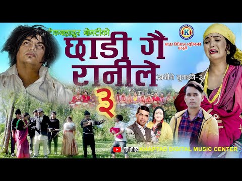 NEW DEUDA SONG 2078||CHHADI GAI RANILE(छाडीगै रानीले)|| By Tek Bdr Bogati/Tika Pun ranile nuhaigai 3