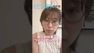 【さとうさおり】「期日前投票について！っスゥ！」さとうさおりって どんな人？ 時には真面目に！時には笑いを！(2025/07/12/YouTubeライブより)