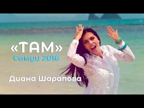 Диана Шарапова "ТАМ" (клип Самуи 2016)