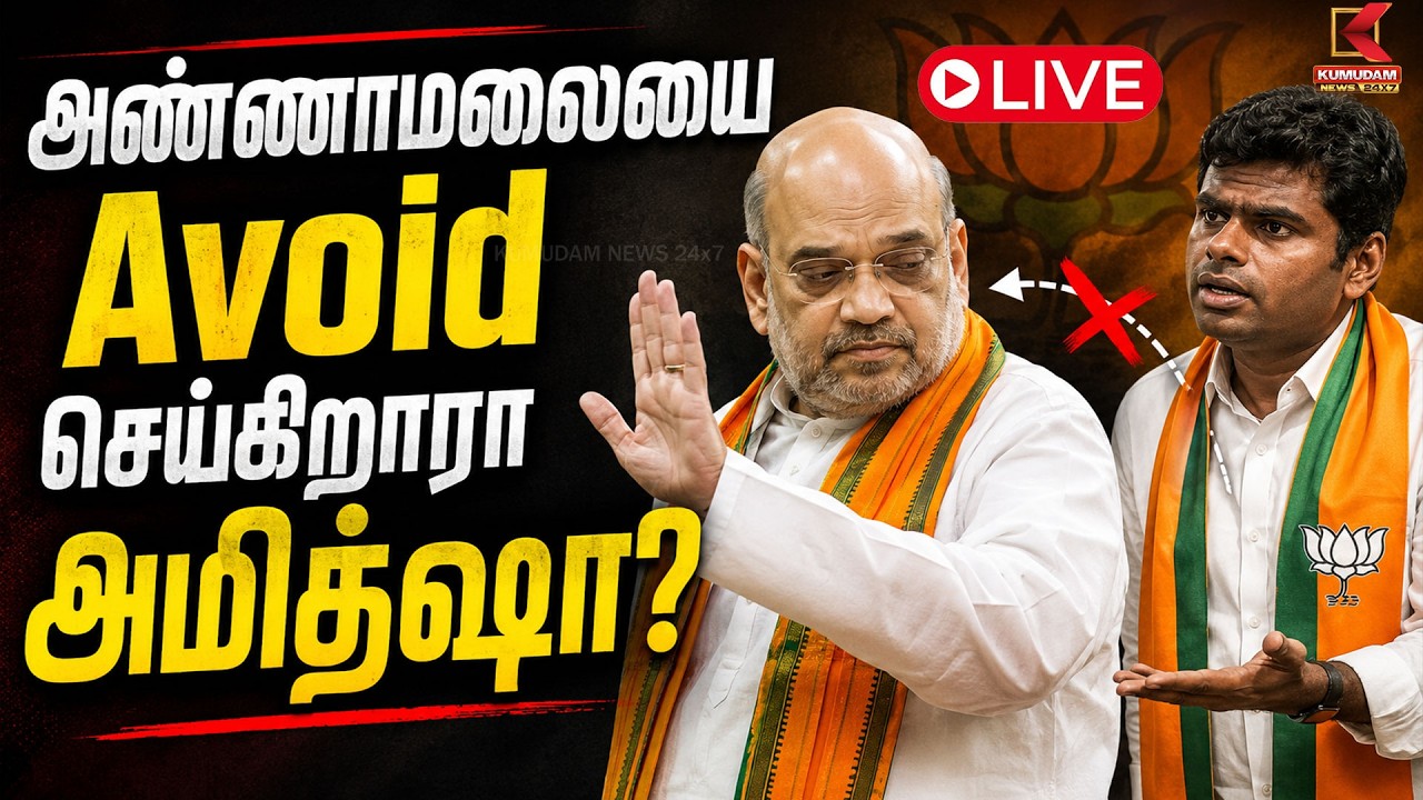 🔴Live: அண்ணாமலையை Avoid செய்கிறாரா அமித்ஷா? | Annamalai | Amit Shah | BJP | Annamalai New Party