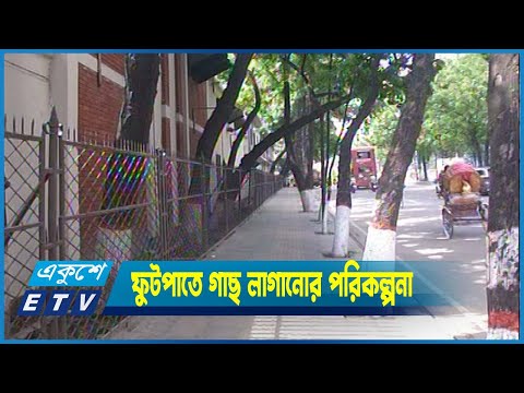 ফুটপাতে গাছ লাগানোর পরিকল্পনা সিটি করপোরেশনের