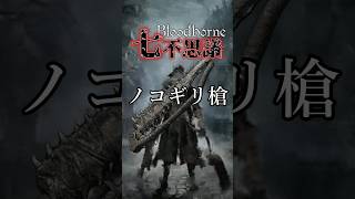 【ブラッドボーン考察】最新武器！？ ノコギリ槍【Bloodborne七不思議】#shorts