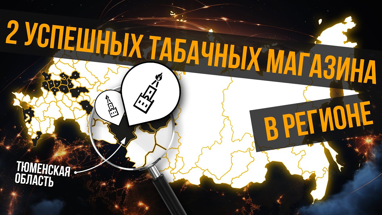 МосТАБАК видео из каналов Как открыть успешный табачный магазин в регионе