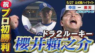ドラフト2位ルーキー櫻井頼之介！家族も見守る中、6度目の正直でプロ初勝利！【5月27日vs楽天戦ハイライト】