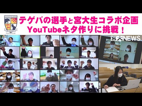 宮大NEWS テゲバジャーロ宮崎×宮崎大学オンライン交流イベント開催