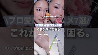 【保存版】プロの現場で欠かせない!本気の愛用コスメ見せちゃうよ👍 #shorts