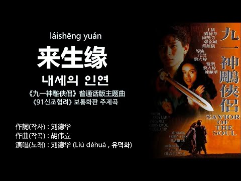 刘德华(유덕화) - 来生缘(내생연 : 내세의 인연) / 91신조협려