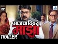 Aajcha Divas Majha Trailer Hit Marathi Movies Sachin Khedekar Ashwini Bhave Mahesh Manjrekar