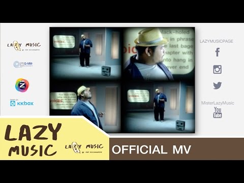 ยังเหมือนเดิม - ป๊อบ ปองกูล (Produced by Mr.Lazy)