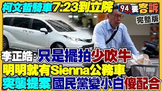 國民黨變小白黨？柯文哲戲精騎車上班！