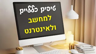 טיפים כלליים לעבודה במחשב ובאינטרנט