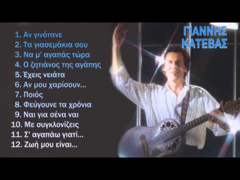 Katevas - 20 Years Songs (mix) - Κατέβας 20 Χρόνια Τραγούδια