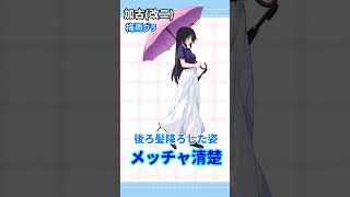 【艦これ / KanColle】通常グラと季節グラで超ギャップのある艦娘 加古編 【Vtuber / 風凪詞華】　#shorts