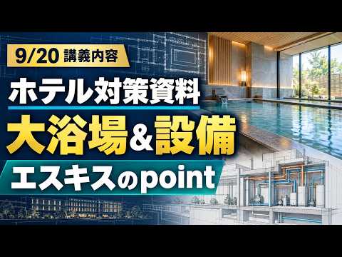 9月20日講義内容 大浴場・設備とエスキスのpointの公開講義動画