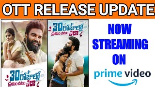 30 Rojullo Preminchadam Ela Is Now Streaming On Amazon Prime Video |Pradeep Machiraju |Telugu View|