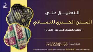 4- التعليق على كتاب كسوف الشمس والقمر من السنن الكبرى للنسائي image