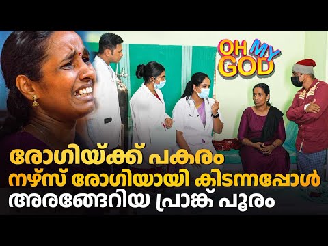 രോഗിയ്ക്ക് പകരം നഴ്സ് രോഗിയായി കിടന്നപ്പോൾ അരങ്ങേറിയ പ്രാങ്ക് പൂരം | #OhMyGod | EP 462