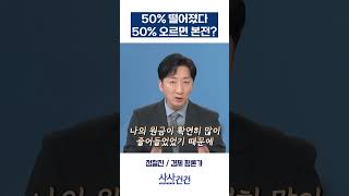 [사사건건] 50% 떨어졌다 50% 오르면 본전? (정철진)