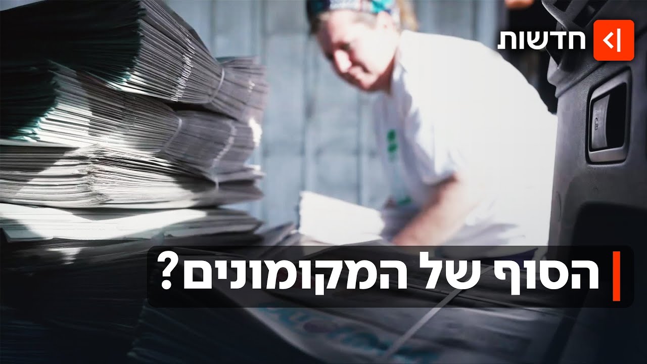 סופו של עידן? המקומונים נעלמים מהמדפים: "פעם הייתי מלך העיר"