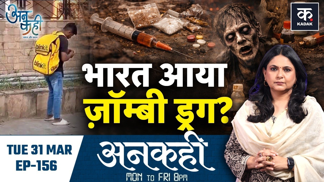 Unkahi: Chandigarh में Delivery Boy को पुतला बनाने वाले Zombie Drug की सच्चाई | Viral Video | EP-155